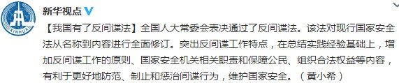 全国人大常委会通过反间谍法突出反间谍工作特点