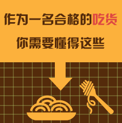 ��Ϊһ���ϸ�ĳԻ�������Ҫ������Щ