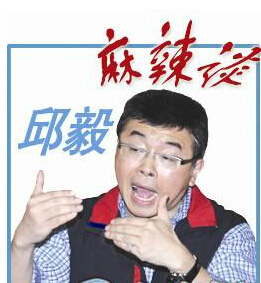 邱毅:绿营人士私底下对张志军竖大拇指